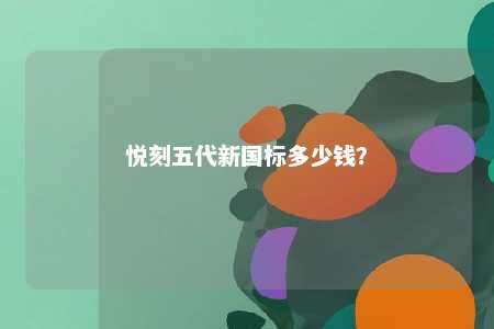 悦刻五代新国标多少钱？ 